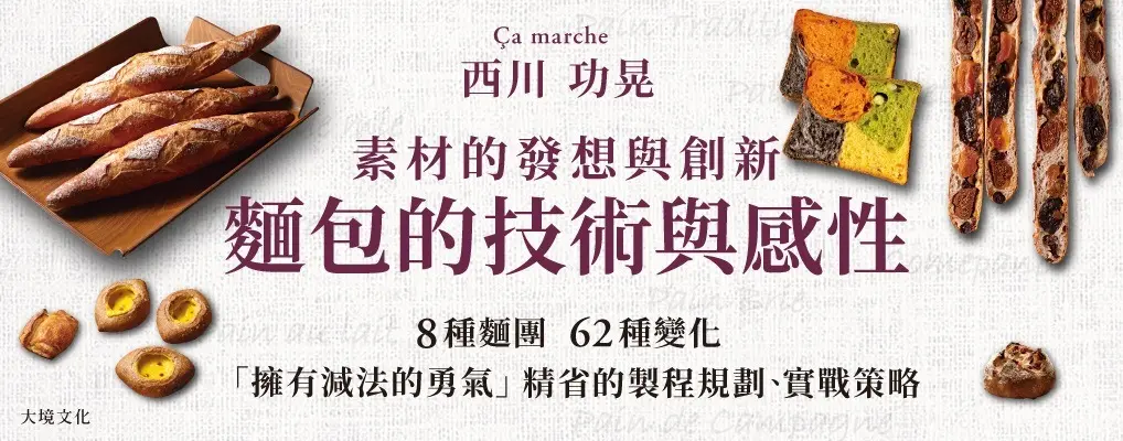 西川功晃麵包的技術