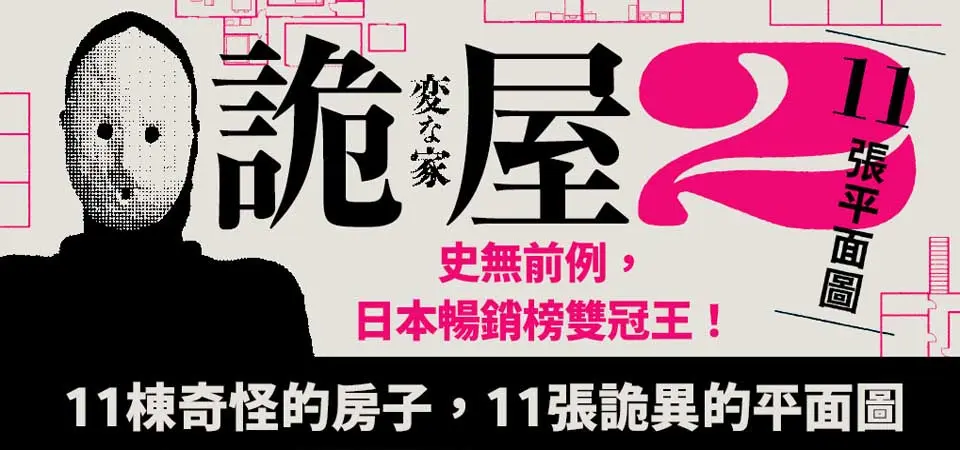 詭屋 2: 11張平面圖