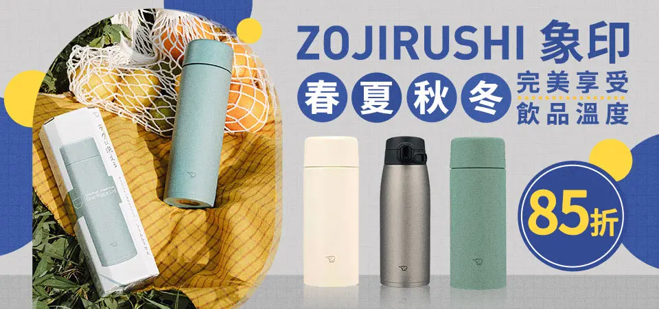 ZOJIRUSHI 象印 85折