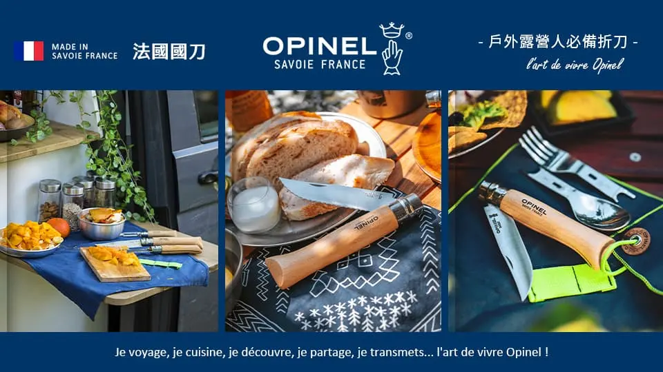 OPINEL法國名刀