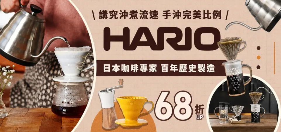 HARIO生活75折起