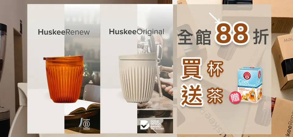 (FSX) Huskee咖啡杯 88折+買杯送茶