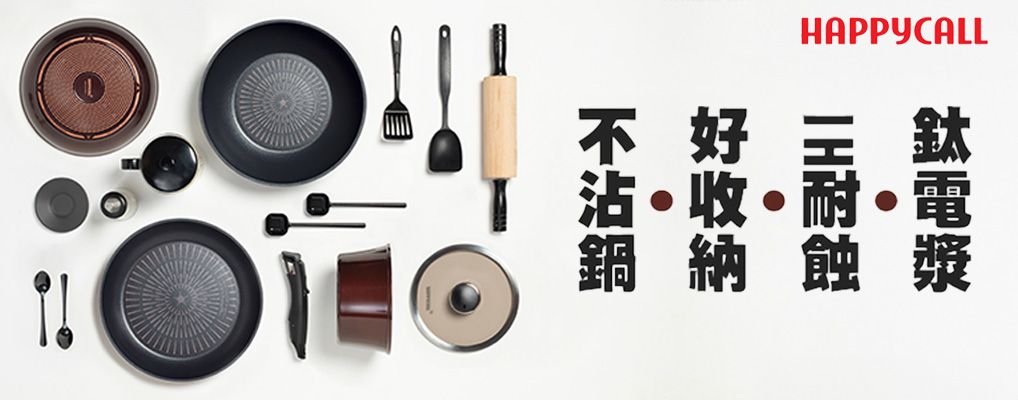 韓國HappyCall鍋具 形象