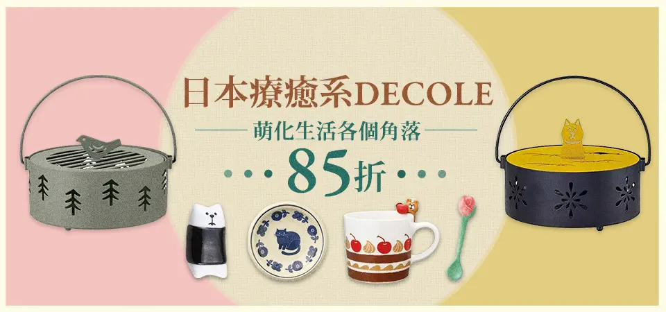 日本DECOLE 85折