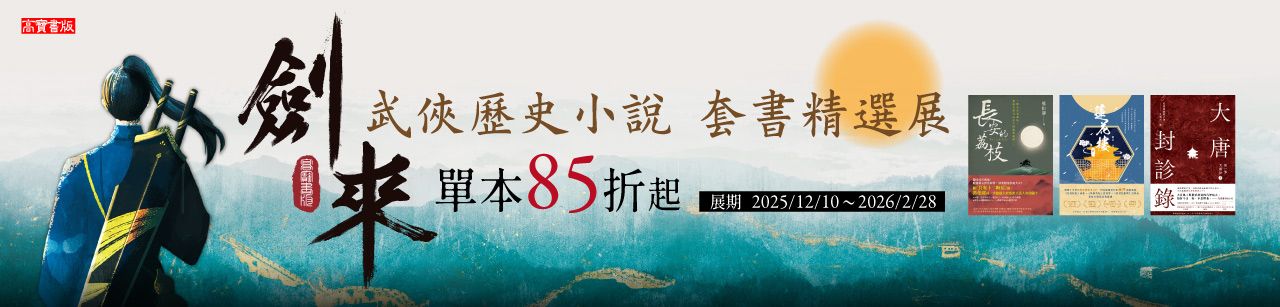 電子書館-文學館-武俠／歷史小說-0228劍來【第二部】