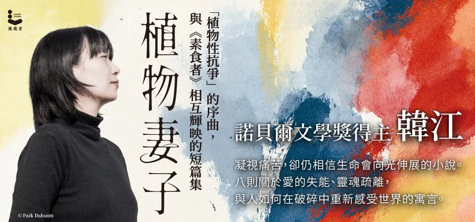 電子書-文學館-精選活動2-植物妻子
