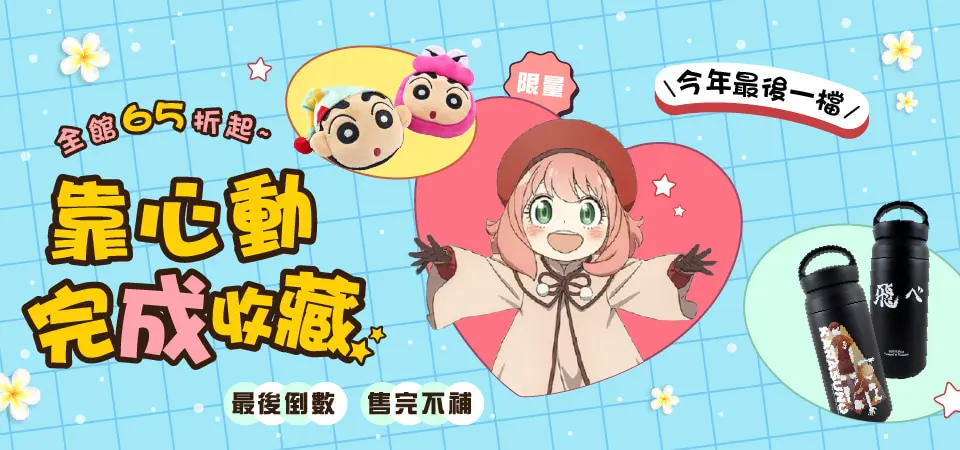 先聲數位 動漫聯名商品65折