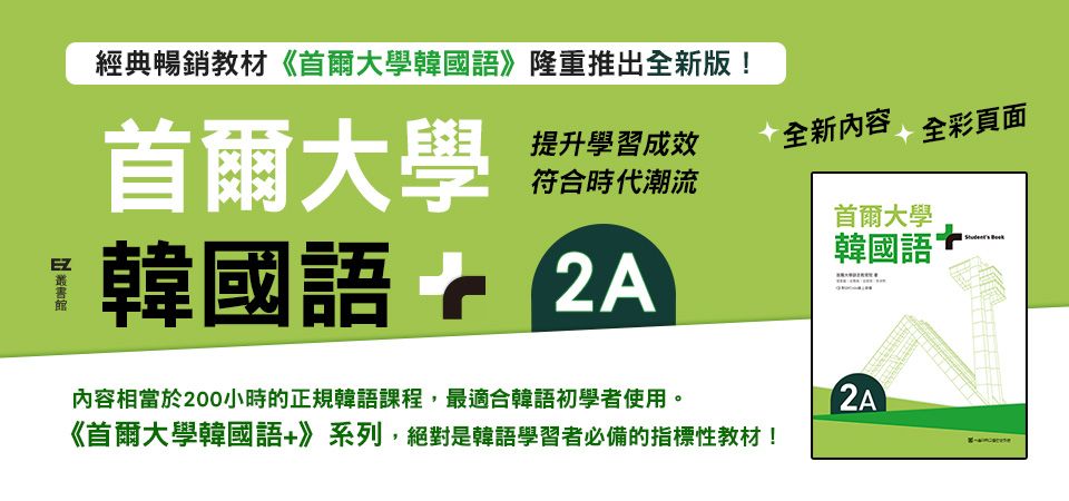 電子書-語言館-精選活動1-首爾大學韓國語+2A
