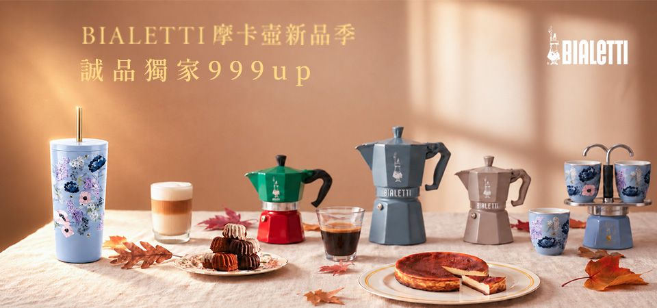 IKUK_BIALETTI比亞樂堤 秋日誠品獨家$999起