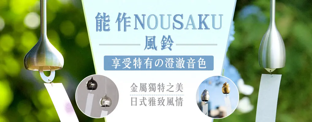 能作NOUSAKU 風鈴