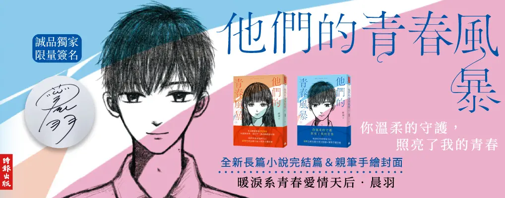 中文大B6_他們的青春風暴 下 (誠品獨家限量親簽版)