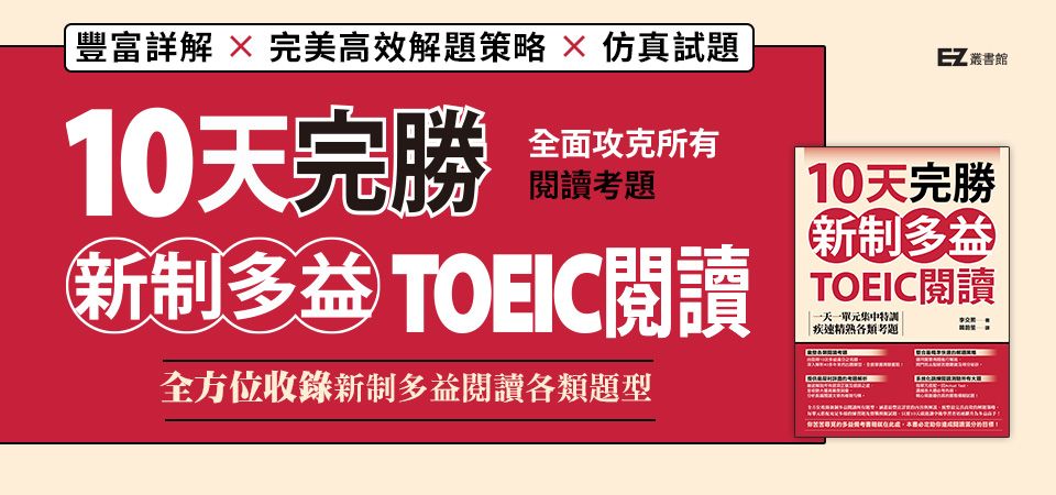 電子書-語言館-精選活動2-10天完勝新制多益TOEIC閱讀