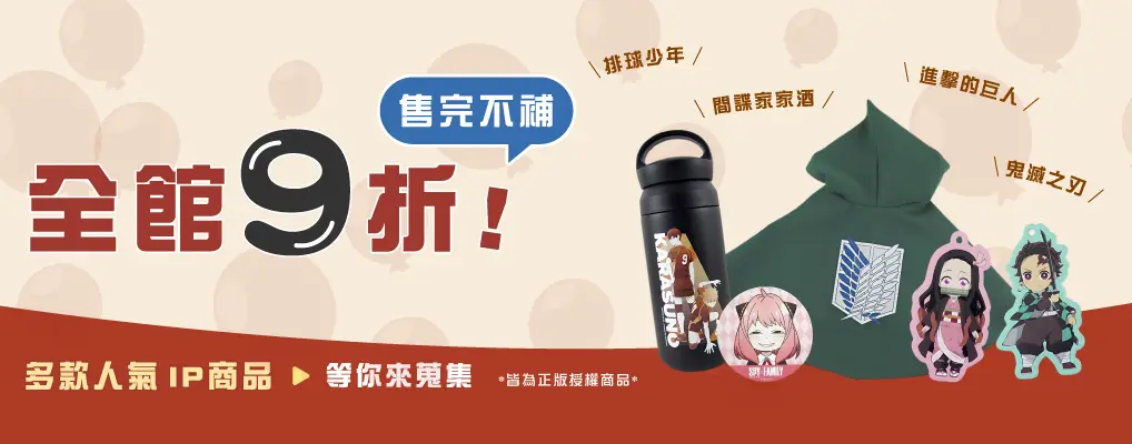 先聲數位 動漫聯名商品9折