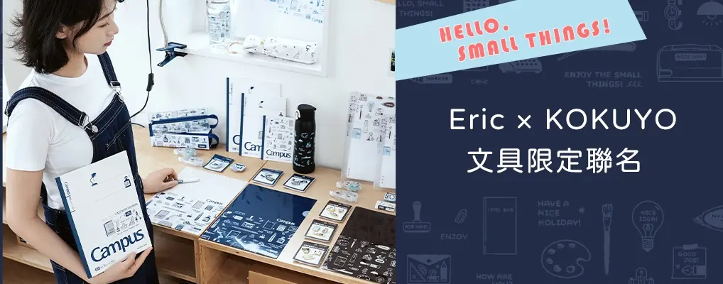 KOKUYO X ERIC聯名