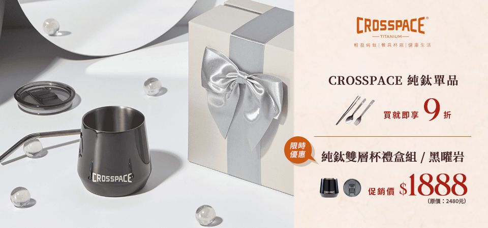 CROSSPACE純鈦器具 禮盒$1888/鋪底9折