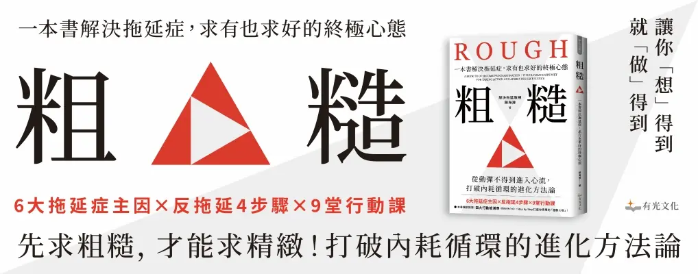 粗糙: 一本書解決拖延症, 求有也求好的終極心態