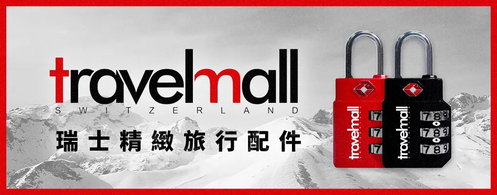 Travelmall 瑞士精緻旅行配件