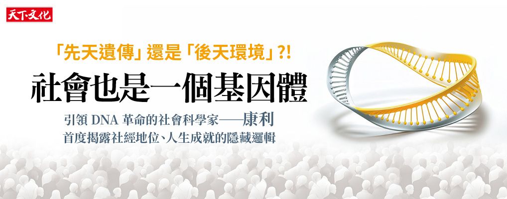 社會也是一個基因體: 解析先天遺傳與後天環境糾纏關係的新科學