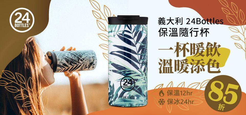 24Bottles 85折