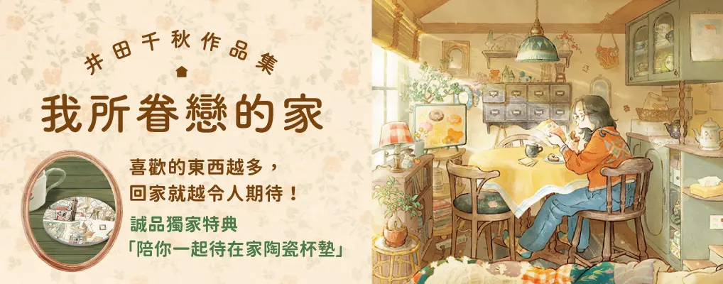 【我所眷戀的家】井田千秋