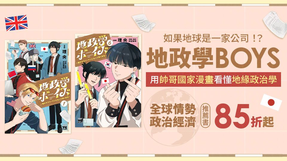 地政學BOYS