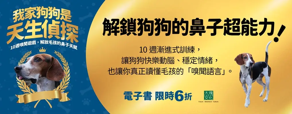 電子書-科普館-大B-我家狗狗是天生偵探
