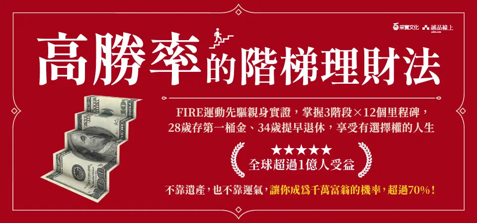 電子書-商業館-精選活動2-高勝率的階梯理財法