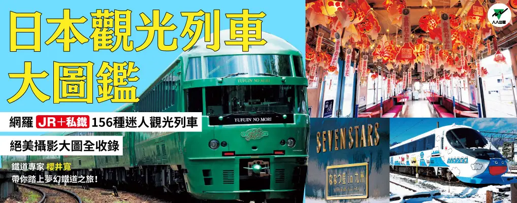 日本觀光列車大圖鑑: 跟著JR+私鐵156種人氣列車去旅行