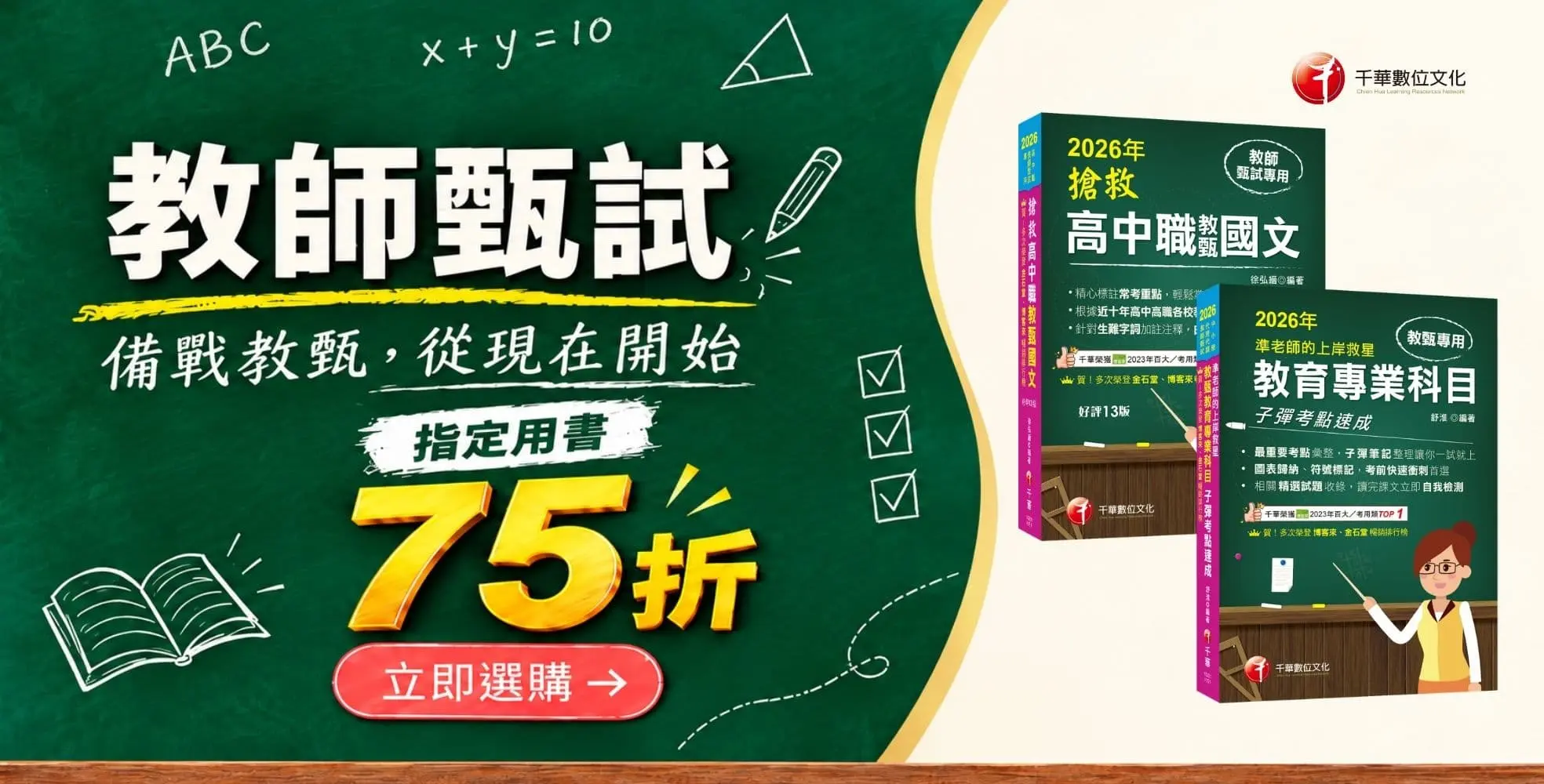 考試用書｜千華｜教師甄試｜重點推薦