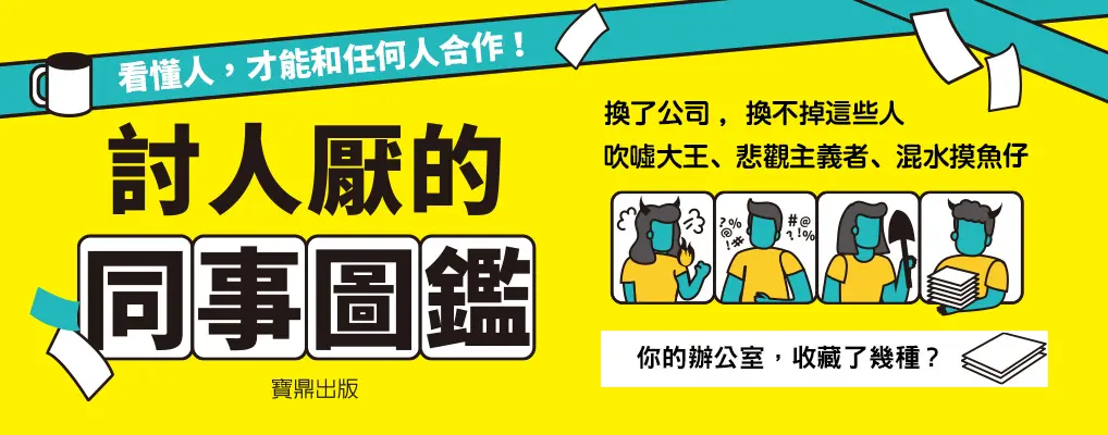  電子書館-大B5-討人厭的同事圖鑑