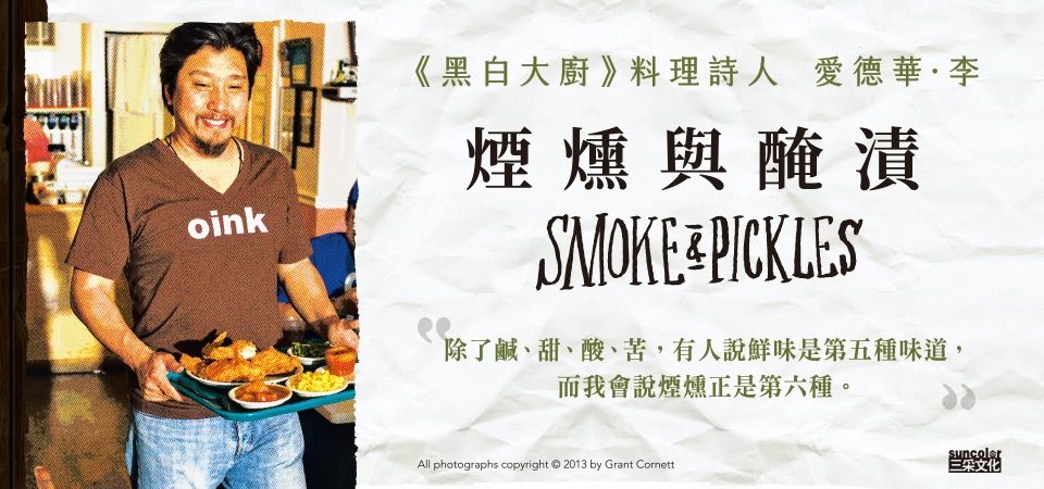 電子書-飲食館-精選活動2-煙燻與醃漬