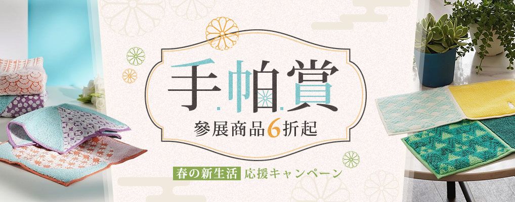 手帕賞