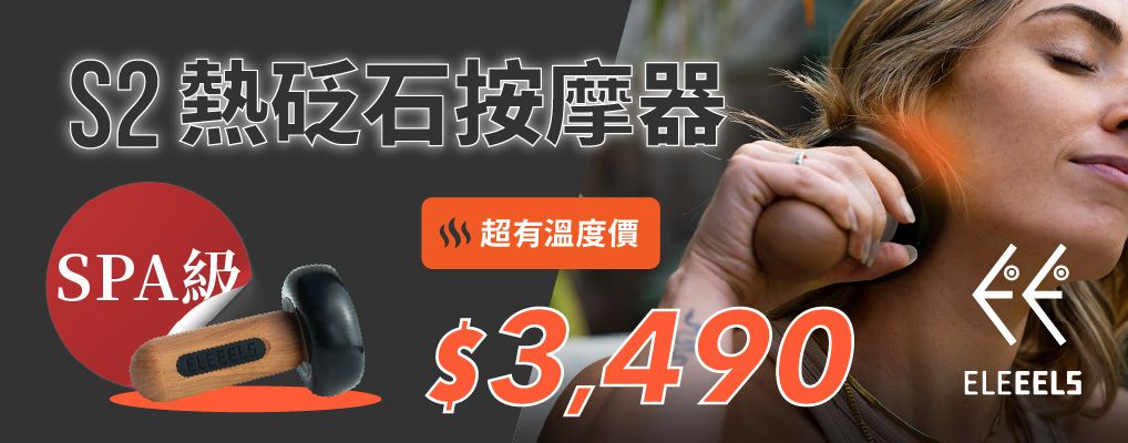 ELEEELS S2 SPA級熱砭石按摩器