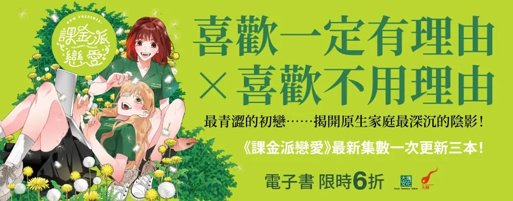  電子書館-大B5-課金派戀愛4-6