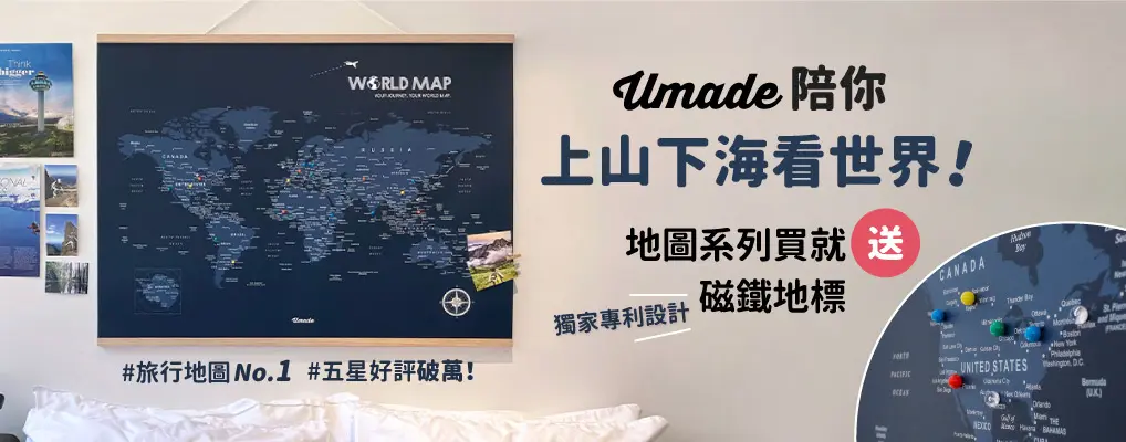 Umade旅行地圖 買就送磁鐵地標