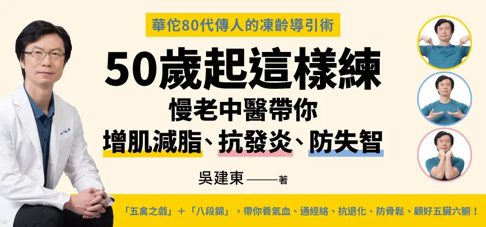 50歲起這樣練, 慢老中醫帶你增肌減脂、抗發炎、防失智_精選1