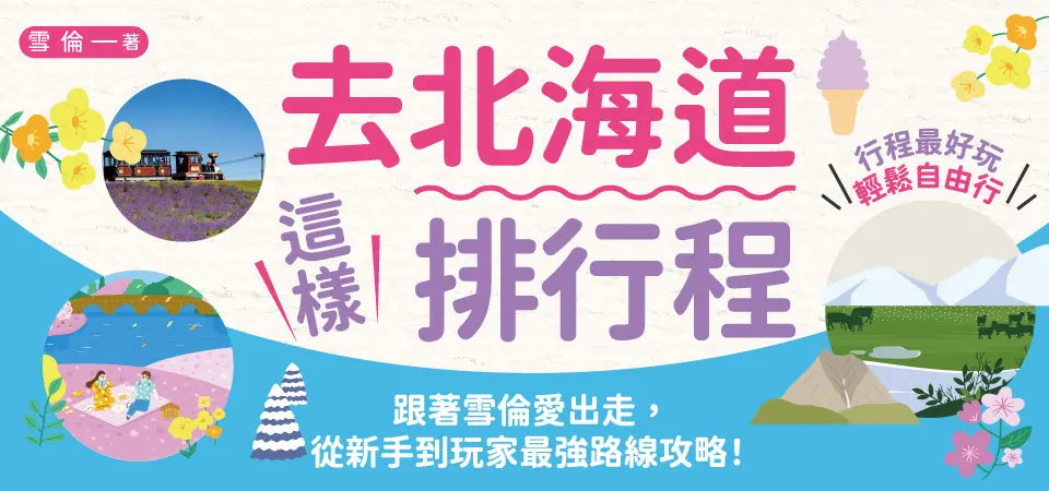 去北海道這樣排行程: 半日&一日全圖解! 打卡景點X交通攻略X食宿玩買, 100+人氣路線超制霸