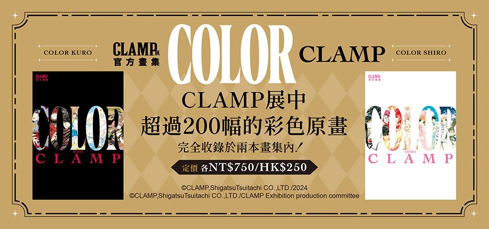 CLAMP展官方畫集