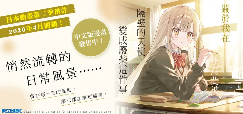關於我在無意間被隔壁的天使變成廢柴這件事 11.5 (特裝版)