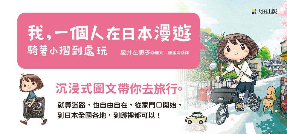 電子書-圖文館-精選活動2-我，一個人在日本漫遊
