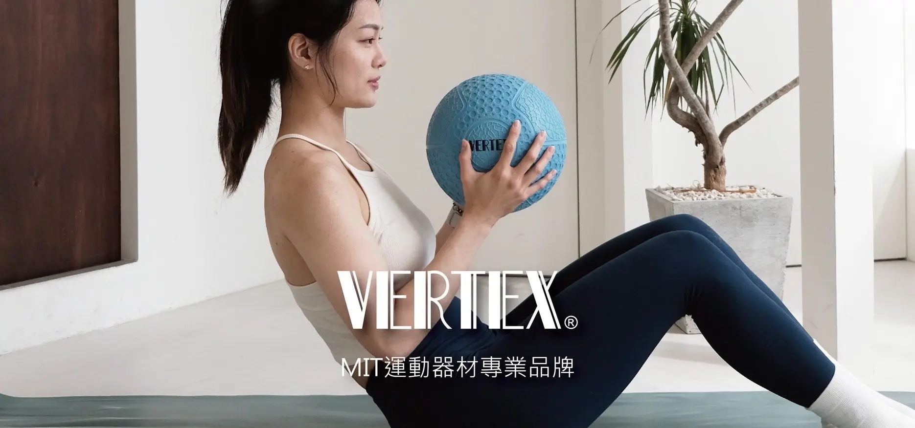 VERTEX ｜台灣居家健身器材品牌