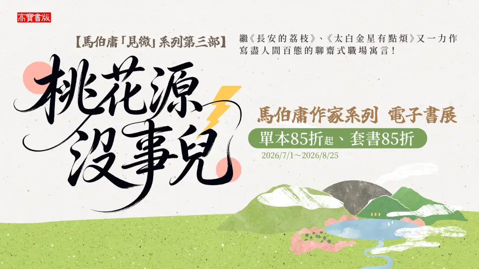 電子書-文學館-重點推薦5-0825馬伯庸桃花源沒事兒