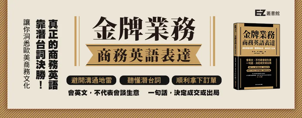 金牌業務商務英語表達: 避開溝通地雷、聽懂潛台詞、順利拿下訂單 (附QR Code線上音檔)