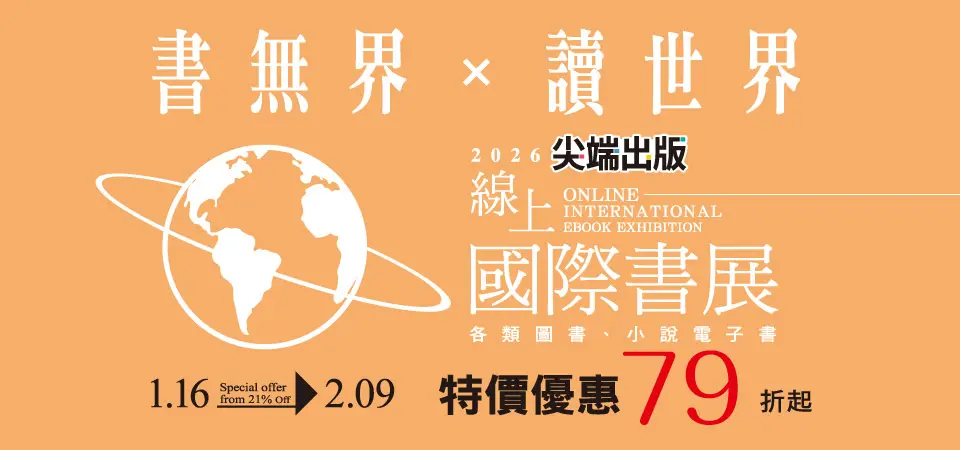 電子書-精選活動2-0209尖端出版 2026線上國際書展