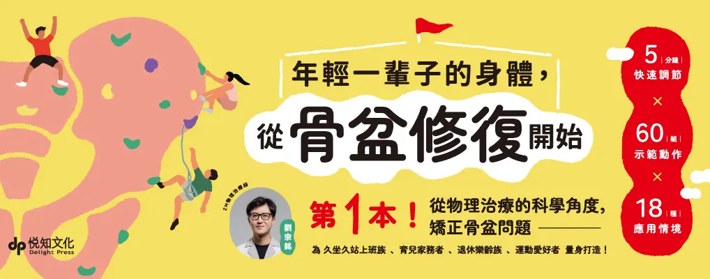 年輕一輩子的身體, 從骨盆修復開始