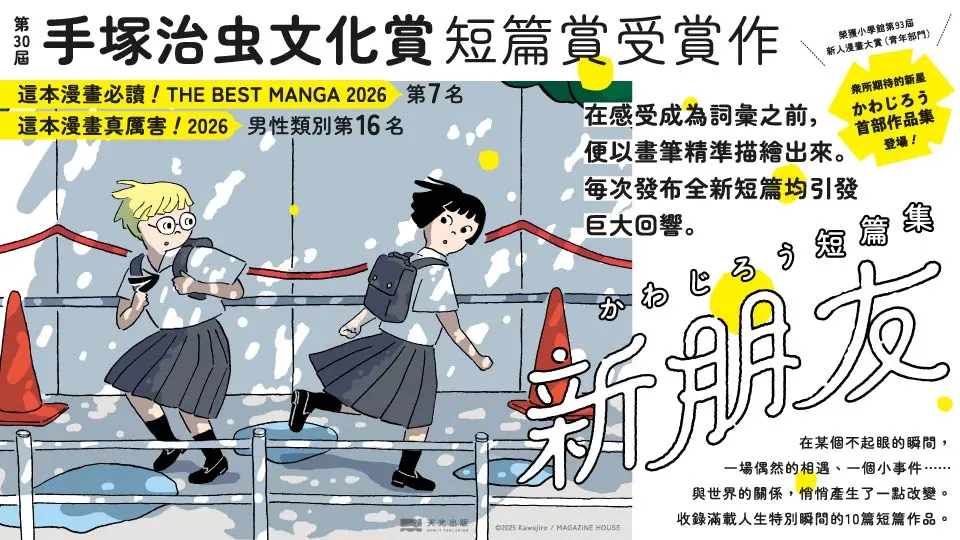 新朋友: かわじろう短篇集