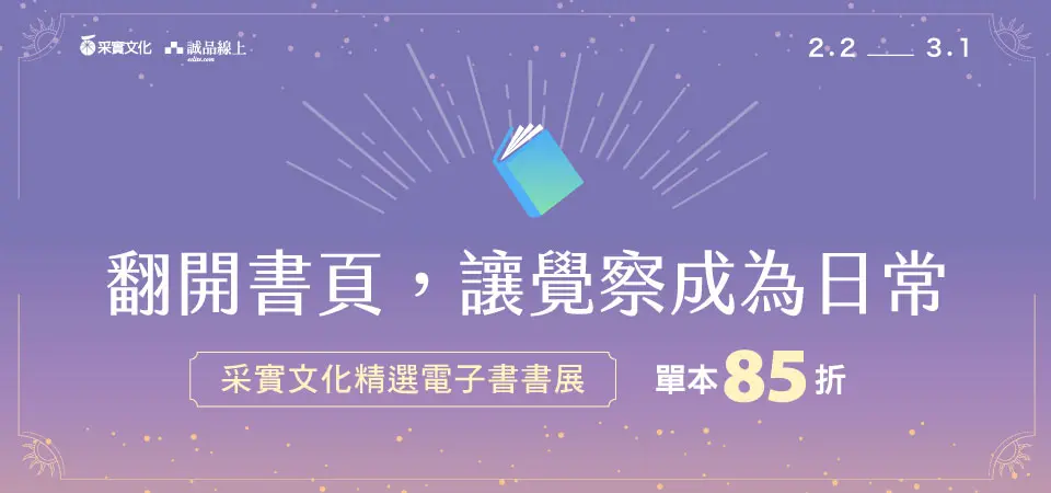 電子書-精選活動2-0301采實全書系