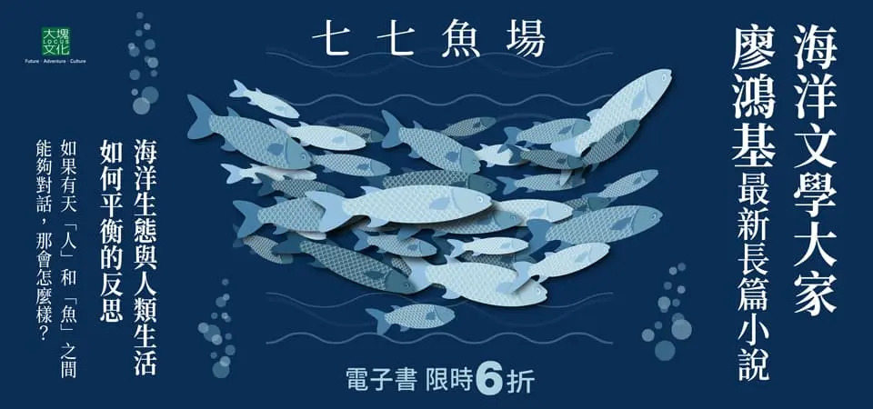 電子書-文學館-精選活動2-七七魚場