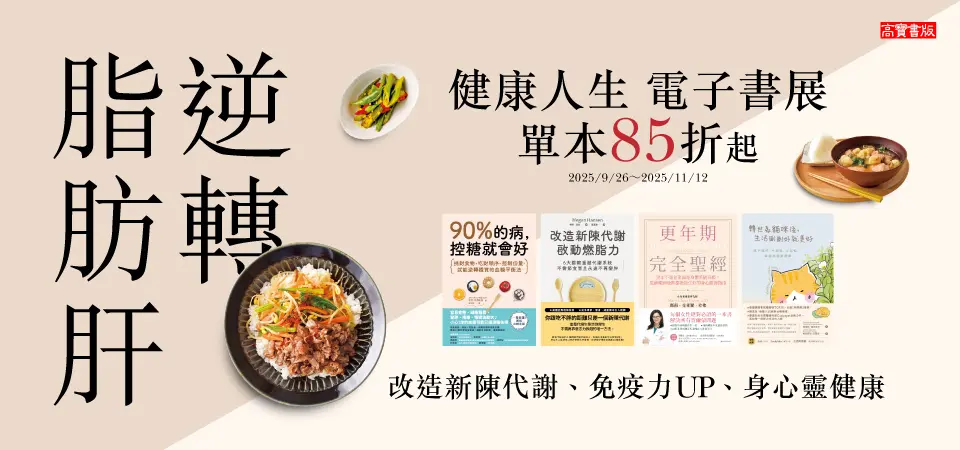 電子書-精選活動2-1112逆轉脂肪肝