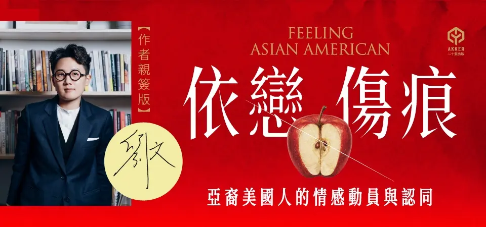 依戀傷痕: 亞裔美國人的情感動員與認同